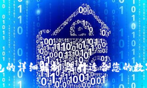 热钱包与冷钱包的详细解析：选择适合您的数字资产存储方式