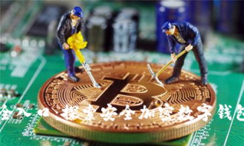 tpWallet安全入口：探索安全加密数字钱包的最佳实践