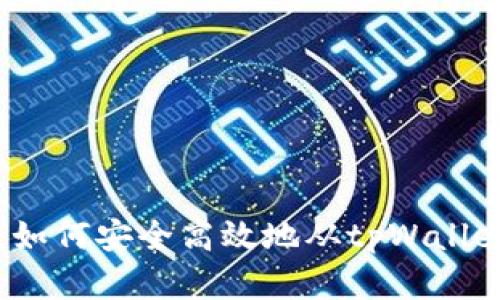详细指南：如何安全高效地从tpWallet转出资产