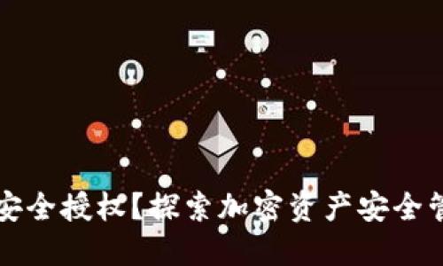 冷钱包如何安全授权？探索加密资产安全管理的新方法