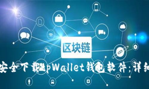 如何安全下载tpWallet钱包软件：详细指南