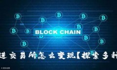 冷钱包不进交易所怎么变现？探索多种安全选项