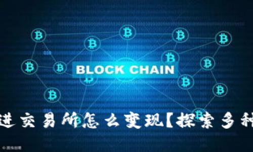 冷钱包不进交易所怎么变现？探索多种安全选项