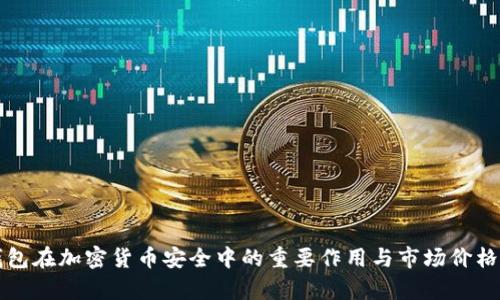 冷钱包在加密货币安全中的重要作用与市场价格分析