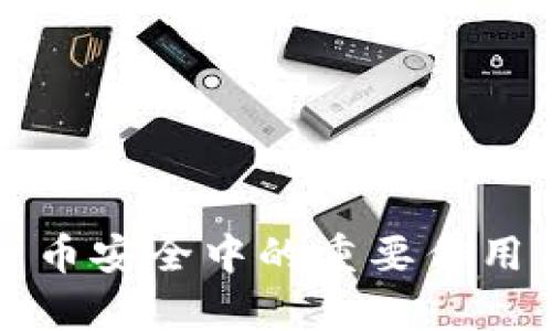 冷钱包在加密货币安全中的重要作用与市场价格分析