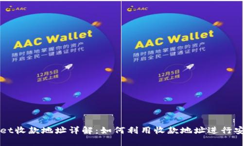 tpWallet收款地址详解：如何利用收款地址进行安全交易