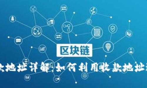 tpWallet收款地址详解：如何利用收款地址进行安全交易
