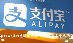如何在tpWallet中添加代币：详细教程与常见问题解