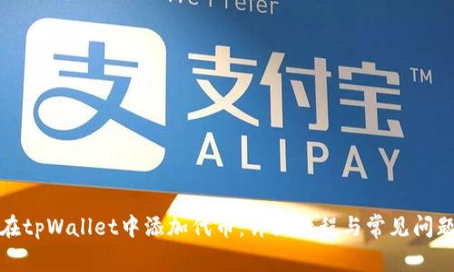 如何在tpWallet中添加代币：详细教程与常见问题解答
