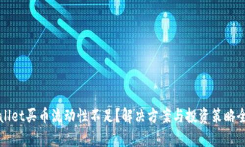 tpWallet买币流动性不足？解决方案与投资策略全解析