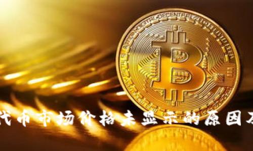 tpWallet代币市场价格未显示的原因及解决方案