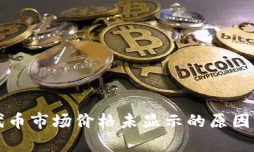 tpWallet代币市场价格未显示的原因及解决方案