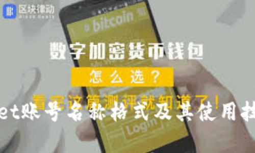 tpWallet账号名称格式及其使用技巧详解