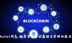  tpWallet钱包：数字货币安全存储与管理的最佳选