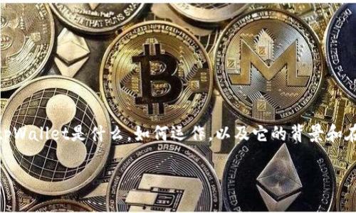 在讨论tpWallet是否存在假冒或虚假的问题之前，首先需要了解 tpWallet是什么，如何运作，以及它的背景和在加密货币领域中的角色。在以下内容中，我们将全面探讨这个主题。

tpWallet的真实与虚假：如何辨别真伪
