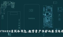 XTOKEN离线冷钱包：数字资产保护的最佳选择