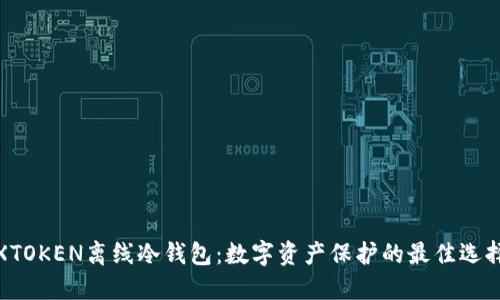 XTOKEN离线冷钱包：数字资产保护的最佳选择