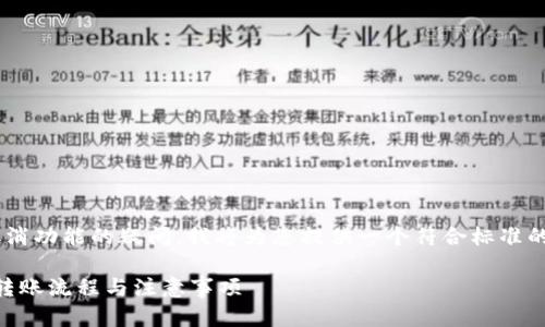 考虑到您对tpWallet转账确认时取消功能的疑问，我将为您提供一个符合标准的及相关内容。以下是您所需的内容：

tpWallet转账确认能否取消？详解转账流程与注意事项