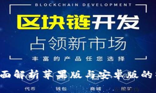 IM钱包：全面解析苹果版与安卓版的特点与优劣