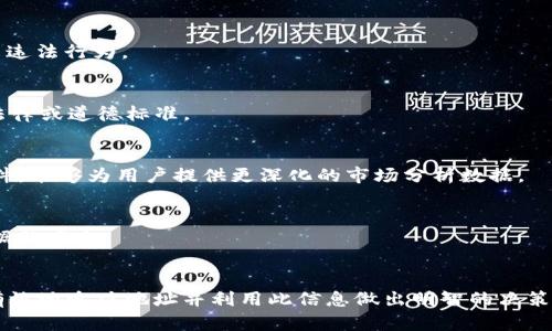   如何在tpWallet中追踪别人的地址: 完整指南 / 
 guanjianci tpWallet, 加密钱包, 区块链, 地址追踪 /guanjianci 

引言
在区块链技术和加密货币的迅猛发展下，许多人都开始关注如何安全、有效地管理自己的加密资产。tpWallet作为一种流行的多链加密钱包，提供了众多便利的功能，包括支持多种加密货币、私钥管理和资产追踪等。追踪他人的地址在某些情况下是必要的，可以帮助用户监控交易和了解市场动态。然而，进行此类操作时，用户应当遵循相关法律法规和伦理标准。本文将深入探讨如何在tpWallet中追踪别人的地址，并提供一些有用的实践建议。

1. tpWallet概述
tpWallet不仅仅是一个加密货币钱包，它还提供了去中心化金融(DeFi)服务，用户可以通过这一平台进行资产管理、交易和资产交换。tpWallet支持的区块链包括以太坊、比特币以及其他多个主流区块链，这使得它成为一个强大的工具。用户不仅可以方便地存储和管理自己的资产，还可以通过内置的浏览器访问去中心化应用(dApps)。

2. 为什么要追踪他人的地址？
追踪他人的地址可以帮助用户获取市场的信息，例如流行的交易活动、投资者的行为等。此外，某些情况下，了解他人地址里的资产状况可能会对你的投资决策产生重要影响。然而，用户需要明确的是，虽然区块链的透明性允许这种操作，但在行动之前，必须确保遵守法律和道德规范。

3. 如何在tpWallet中追踪地址
追踪他人的地址在tpWallet中是一个相对简单的操作。以下是具体步骤：

h43.1 获取地址/h4
首先，你需要获取你想要追踪的地址。这可以通过社交媒体、论坛或直接询问相关方获得。确保这个地址确实与一个活跃的账户相关联。

h43.2 使用区块浏览器/h4
在获得地址后，打开tpWallet，并随后进入“浏览器”功能。tpWallet提供了内置的区块链浏览器，用户可以在其中输入目标地址进行查询。根据不同的区块链，浏览器类型可能有所不同。

h43.3 检查交易记录/h4
在输入地址后，你会看到与该地址有关联的所有交易记录，包括发送和接收的交易时间、金额等。这些信息可以帮助你了解该地址的使用频率以及资金流动情况。

h43.4 关注地址变化/h4
如果你希望长期追踪一个地址的动态，你可以定期返回这个地址或使用第三方应用程序来设置提醒，以便在该地址有新的交易时获得通知。

4. 追踪他人地址的潜在法律和道德问题
在追踪他人的地址时，涉及许多法律和伦理问题。区块链的透明性使得交易记录对所有人开放，然而，利用这些信息进行不正当行为则可能面临法律风险。用户在进行地址追踪时，必须始终遵守法律规定和道德原则。

相关问题的详细解答

问题1：在tpWallet中能否追踪隐私币地址？
隐私币如Monero、Zcash等有着更加复杂的交易信息隐藏机制，使得追踪交易变得困难。tpWallet虽然提供了多种钱包服务，针对公开地址而言，仍无法直接监控或跟踪隐私币的交易信息，但用户仍然可以在更高层次上关注市场动态。

问题2：如何确保追踪的合法性？
确保追踪合法性的最佳方法是关注相关的法律法规。不同国家和地区对加密货币有不同的监管政策，用户在追踪他人地址时，需遵循所在地的法律。同时，用户也应避免利用追踪信息进行诈骗、盗窃等违法行为。

问题3：如何选择需要追踪的地址？
选择追踪地址时，用户可以关注如下几个方面：1) 该地址的历史交易频率；2) 所涉及币种的流动性；3) 该地址是否属于知名投资者或项目团队。用户在选择后，需保持警惕，确保追踪行为不会违背法律或道德标准。

问题4：在追踪地址时有哪些工具或软件可以协助使用？
除了tpWallet自带的区块浏览器，一些第三方的网站如Etherscan、BscScan等也提供优秀的交易监控工具，用户可以利用这些工具获取更详细的交易信息与分析。此外，还有一些专门的盈利监控软件，能够为用户提供更深化的市场分析数据。

问题5：如何处理追踪到的重要信息？
当你追踪到有价值的信息时，首先应评估其应用性。可以考虑将其用于投资决策、市场分析或社交媒体讨论等。同时，确保不要泄露他人的隐私信息，并考虑将获得的数据以加密方式存储，确保个人数据的安全。

结语
在tpWallet中追踪别人的地址是一个富有挑战性的过程，它涉及到技术、法律和伦理多个方面。用户在操作时需小心谨慎，确保自己的行为合法合规。通过本文的介绍，相信读者能够更好地理解如何有效地追踪地址并利用此信息做出明智的决策。