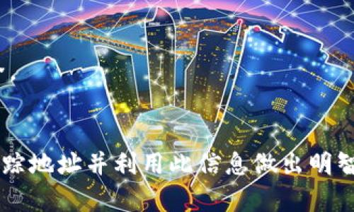   如何在tpWallet中追踪别人的地址: 完整指南 / 
 guanjianci tpWallet, 加密钱包, 区块链, 地址追踪 /guanjianci 

引言
在区块链技术和加密货币的迅猛发展下，许多人都开始关注如何安全、有效地管理自己的加密资产。tpWallet作为一种流行的多链加密钱包，提供了众多便利的功能，包括支持多种加密货币、私钥管理和资产追踪等。追踪他人的地址在某些情况下是必要的，可以帮助用户监控交易和了解市场动态。然而，进行此类操作时，用户应当遵循相关法律法规和伦理标准。本文将深入探讨如何在tpWallet中追踪别人的地址，并提供一些有用的实践建议。

1. tpWallet概述
tpWallet不仅仅是一个加密货币钱包，它还提供了去中心化金融(DeFi)服务，用户可以通过这一平台进行资产管理、交易和资产交换。tpWallet支持的区块链包括以太坊、比特币以及其他多个主流区块链，这使得它成为一个强大的工具。用户不仅可以方便地存储和管理自己的资产，还可以通过内置的浏览器访问去中心化应用(dApps)。

2. 为什么要追踪他人的地址？
追踪他人的地址可以帮助用户获取市场的信息，例如流行的交易活动、投资者的行为等。此外，某些情况下，了解他人地址里的资产状况可能会对你的投资决策产生重要影响。然而，用户需要明确的是，虽然区块链的透明性允许这种操作，但在行动之前，必须确保遵守法律和道德规范。

3. 如何在tpWallet中追踪地址
追踪他人的地址在tpWallet中是一个相对简单的操作。以下是具体步骤：

h43.1 获取地址/h4
首先，你需要获取你想要追踪的地址。这可以通过社交媒体、论坛或直接询问相关方获得。确保这个地址确实与一个活跃的账户相关联。

h43.2 使用区块浏览器/h4
在获得地址后，打开tpWallet，并随后进入“浏览器”功能。tpWallet提供了内置的区块链浏览器，用户可以在其中输入目标地址进行查询。根据不同的区块链，浏览器类型可能有所不同。

h43.3 检查交易记录/h4
在输入地址后，你会看到与该地址有关联的所有交易记录，包括发送和接收的交易时间、金额等。这些信息可以帮助你了解该地址的使用频率以及资金流动情况。

h43.4 关注地址变化/h4
如果你希望长期追踪一个地址的动态，你可以定期返回这个地址或使用第三方应用程序来设置提醒，以便在该地址有新的交易时获得通知。

4. 追踪他人地址的潜在法律和道德问题
在追踪他人的地址时，涉及许多法律和伦理问题。区块链的透明性使得交易记录对所有人开放，然而，利用这些信息进行不正当行为则可能面临法律风险。用户在进行地址追踪时，必须始终遵守法律规定和道德原则。

相关问题的详细解答

问题1：在tpWallet中能否追踪隐私币地址？
隐私币如Monero、Zcash等有着更加复杂的交易信息隐藏机制，使得追踪交易变得困难。tpWallet虽然提供了多种钱包服务，针对公开地址而言，仍无法直接监控或跟踪隐私币的交易信息，但用户仍然可以在更高层次上关注市场动态。

问题2：如何确保追踪的合法性？
确保追踪合法性的最佳方法是关注相关的法律法规。不同国家和地区对加密货币有不同的监管政策，用户在追踪他人地址时，需遵循所在地的法律。同时，用户也应避免利用追踪信息进行诈骗、盗窃等违法行为。

问题3：如何选择需要追踪的地址？
选择追踪地址时，用户可以关注如下几个方面：1) 该地址的历史交易频率；2) 所涉及币种的流动性；3) 该地址是否属于知名投资者或项目团队。用户在选择后，需保持警惕，确保追踪行为不会违背法律或道德标准。

问题4：在追踪地址时有哪些工具或软件可以协助使用？
除了tpWallet自带的区块浏览器，一些第三方的网站如Etherscan、BscScan等也提供优秀的交易监控工具，用户可以利用这些工具获取更详细的交易信息与分析。此外，还有一些专门的盈利监控软件，能够为用户提供更深化的市场分析数据。

问题5：如何处理追踪到的重要信息？
当你追踪到有价值的信息时，首先应评估其应用性。可以考虑将其用于投资决策、市场分析或社交媒体讨论等。同时，确保不要泄露他人的隐私信息，并考虑将获得的数据以加密方式存储，确保个人数据的安全。

结语
在tpWallet中追踪别人的地址是一个富有挑战性的过程，它涉及到技术、法律和伦理多个方面。用户在操作时需小心谨慎，确保自己的行为合法合规。通过本文的介绍，相信读者能够更好地理解如何有效地追踪地址并利用此信息做出明智的决策。