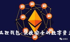 手机版小狐狸钱包：便捷安全的数字资产管理工