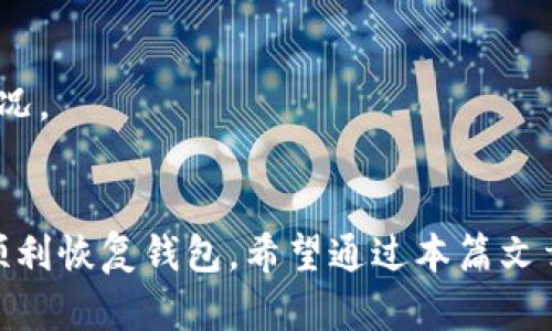 : 如何找到和管理您的Pi钱包助记词

Pi钱包, 助记词, 钱包安全, 数字货币/guanjianci

什么是Pi钱包助记词？
Pi钱包助记词是由一组单词组成的短语，用于恢复您的Pi网络钱包访问权限。助记词的存在是为了确保即使在您的设备丢失或损坏的情况下，您仍然可以访问您的加密资产。这些单词通常是随机生成的，通过它们可以恢复钱包中的所有资产和信息。因此，正确管理和保存助记词至关重要。Pi区块链和钱包系统依赖于这些助记词来保证用户的安全性和私密性。

如何找到Pi钱包的助记词？
要查看或找到您的Pi钱包助记词，您可以按照以下几个步骤进行操作：
ol
    listrong登录您的Pi钱包应用：/strong首先，确保您已经下载并安装了Pi钱包应用并且顺利登录。/li
    listrong访问钱包设置：/strong在首页上，找到并点击“设置”或“钱包管理”选项，具体位置依据不同版本可能有所不同。/li
    listrong选择助记词选项：/strong在设置菜单中，您应该能够找到与安全性和助记词相关的选项，通常标记为“助记词”、“备份或恢复钱包”等。/li
    listrong验证安全问题：/strong为了确保安全，系统可能会要求您输入密码或回答安全问题。/li
    listrong查看助记词：/strong完成安全验证后，您应该能够看到您的助记词。在这个过程中请务必保护好这些信息，不要泄露给他人。/li
/ol

管理Pi钱包助记词的最佳实践
获得助记词后，有效管理它也是关键。这些是一些最佳实践：
ul
    listrong纸质备份：/strong将助记词写在纸上，并妥善保管。最好将其存放在安全的地方，例如保险箱中。/li
    listrong避免数字存储：/strong尽量不要将助记词存储在手机、电脑或云服务中，因为这些存储方式相对不安全，容易被黑客入侵。/li
    listrong定期检查：/strong定期检查助记词的安全性和存储方式是否仍然可靠，保持更新和防范意识。/li
    listrong熟悉恢复过程：/strong确保您知道如何使用助记词恢复钱包。这会在丢失或忘记密码时提供帮助。/li
/ul

如果丢失了助记词该怎么办？
丢失助记词是非常严重的问题，这可能导致您无法访问您的Pi钱包及其中的资产。以下是一些应对措施：
ul
    listrong查看其它备份：/strong如果您在其他地方有备份（如纸质记录），可以通过其他渠道找回。/li
    listrong联系客户支持：/strong虽然大多数加密钱包不提供助记词恢复服务，但您仍然可以尝试与Pi钱包的客户支持联系，询问是否有其他恢复选项。/li
    listrong提高安全意识：/strong学习更高级的安全措施，以防止以后再次丢失助记词。/li
    listrong考虑资产的分散：/strong如果可能，考虑将您的资产分散到多个钱包上，这样即使一个钱包有问题，您仍可以通过其他钱包访问您的资产。/li
/ul

Pi钱包助记词在安全性上的作用
助记词在钱包安全性方面起着至关重要的作用。因为它直接关系到用户对钱包的控制权限。以下是助记词在安全性上的一些关键作用：
ul
    listrong恢复访问权限：/strong当设备丢失或被盗时，助记词可以帮助您恢复对钱包的访问权限。因此，确保其安全是防止资产损失的第一步。/li
    listrong授权和身份验证：/strong每次使用钱包时，用户需要提供助记词来验证身份，防止未授权的访问。/li
    listrong资产转移的保障：/strong助记词可以用来转移资产到其他钱包，为用户提供了灵活性和安全保障。/li
/ul

常见问题解答
h41. 什么是助记词？/h4
助记词是在创建数字钱包时生成的一系列随机单词，通常为12或24个。这些单词结合在一起构成了一个独特的标识符，从而允许用户恢复钱包。助记词是钱包安全的核心，用户必须妥善保管，泄露可能导致资金损失。

h42. 助记词与私钥有什么区别？/h4
助记词和私钥是相关但不同的概念。助记词是为了便于用户记忆和恢复钱包而设计的，而私钥是与钱包地址一一对应的唯一字符串，用于完成交易。私钥和助记词都需要保持绝对的保密性。

h43. 助记词的泄露会产生怎样的后果？/h4
助记词一旦泄露，第三方可以轻松访问您的钱包并盗取其中的资产。因此，保护助记词的机密性对于确保您数字资产的安全至关重要。

h44. 助记词可以更改吗？/h4
一般情况下，助记词是固定的，不能更改。一旦生成，就应确保它的保管。如果需要更改钱包，请创建一个新的钱包并生成新的助记词。

h45. 如果忘记了助记词该怎么办？/h4
如果您忘记助记词，将无法恢复钱包。通过助记词恢复是唯一的选择，因此备份助记词的措施非常重要。强烈建议在创建钱包时，务必妥善保存助记词，以避免这种情况。

结论
总结来说，Pi钱包助记词是数字钱包安全及资产保护的重要组成部分。我们必须理解其重要性，并采取适当措施确保助记词的安全，做到有效备份，并在必要时能够顺利恢复钱包。希望通过本篇文章，您对如何找到、管理以及保护您的Pi钱包助记词有了更深入的了解。不断提升安全意识，将有助于我们在数字货币的世界中更加安全、顺利地运作。