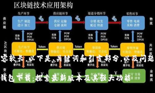 本内容较长，以下是、关键词和引言部分，以及问题示例

988钱包下载：探索最新版本及其强大功能
