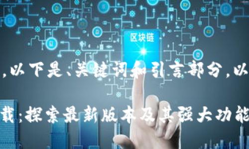 本内容较长，以下是、关键词和引言部分，以及问题示例

988钱包下载：探索最新版本及其强大功能