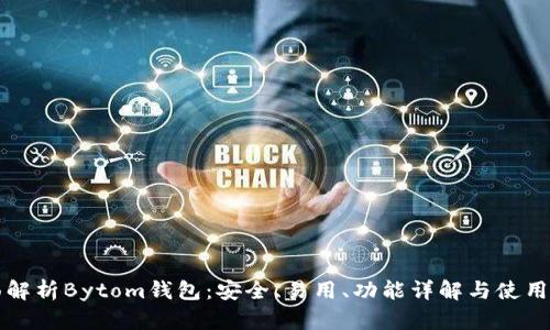 全面解析Bytom钱包：安全、易用、功能详解与使用指南