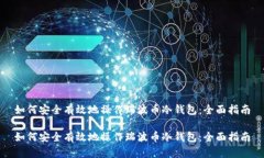 如何安全有效地操作瑞波币冷钱包：全面指南如