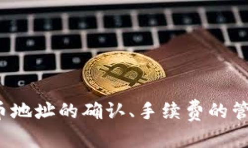   如何解决tpWallet提币到交易所失败的问题  / 
 guanjianci tpWallet, 提币, 交易所, 加密货币  /guanjianci 

引言
在数字货币领域，钱包的选择与使用显得尤为重要。tpWallet作为一款流行的数字钱包，因其功能强大、安全性高而受到用户广泛关注。然而，许多用户在使用tpWallet进行资产提取时，可能会遇到无法提币至交易所的问题。这不仅会影响用户的交易体验，还可能造成经济损失。因此，本文将详细探讨tpWallet提币失败的原因及解决方案，并回答相关问题以帮助用户更好地管理自己的数字资产。

tpWallet简介
tpWallet是一个多功能数字货币钱包，支持多种加密货币的存储与管理。它提供了用户友好的界面，保障用户资产安全，同时也提供了便捷的交易功能。tpWallet不仅支持提币功能，还提供了转账、接收及多币种管理等多项服务。然而，有些用户在使用提币功能时，却遇到了种种问题，导致无法将资产成功转移到交易所。

提币失败的常见原因
用户在tpWallet提币到交易所时，可能会遇到多种问题，导致交易失败。常见的原因包括：
ul
    listrong网络问题：/strong提币时，网络连接不稳定可能导致交易无法被及时确认。/li
    listrong手续费不足：/strong在提币时，如果钱包余额不足以支付交易手续费，提币请求将会被拒绝。/li
    listrong交易所维护：/strong当交易所进行系统维护或升级时，往往会暂时关闭提币功能。/li
    listrong地址错误：/strong输入错误的提币地址可能导致交易失败或资金丢失。/li
    listrong提现限额：/strong许多交易所对每日提币金额有一定限制，如果超过限制，提币请求将无法成功。/li
/ul

解决提币失败问题的方法
对于用户遇到的提币问题，可以从以下几个方面入手进行解决：
ul
    listrong检查网络连接：/strong确保你的设备连接到稳定的网络，避免因网络不稳定导致的提币失败。/li
    listrong确认余额充足：/strong在发送提币请求前，检查钱包余额，确保余额不仅足够支付提币金额，还要留出足够的手续费。/li
    listrong注意交易所公告：/strong在进行提币操作之前，查看交易所的公告，确认是否处于维护状态。/li
    listrong仔细核对提币地址：/strong在填写提币地址时，一定要仔细核对，确保没有错误，且此地址为可使用的地址。/li
    listrong关注提币限额：/strong了解并遵守交易所的提币限额规定，以免因超出限额而导致提币失败。/li
/ul

问题一：如何确认提币地址的正确性？
在进行任何数字货币的交易时，确认提币地址的正确性是至关重要的一步。一些用户在这方面的疏忽可能会导致严重的后果。以下是一些确保提币地址正确性的方法：
ul
    listrong复制粘贴：/strong最保险的方式是直接复制交易所提供的提币地址，而不是手动输入。这样可以避免因输入错误导致的资金损失。/li
    listrong确认地址格式：/strong不同的数字货币使用不同的地址格式，确保你使用的提币地址适合你要提取的数字货币。/li
    listrong使用二维码：/strong大部分交易所都会提供二维码供用户扫描，这样可以避免手动输入错误的几率。/li
    listrong发送少量测试币：/strong在进行大额提币前，可以先发送小额测试币确认提币地址的有效性，以确保交易能顺利完成。/li
/ul
即使操作再小心，用户仍然要理解数字货币提币不可逆的特性。在资金提取过程中，若忽略任何细节，都可能造成无法挽回的损失，因此要重点关注提币地址的验证。

问题二：如何判断交易所是否在维护中？
在进行数字货币操作时，交易所是否处于维护状态是一个重要的考虑因素。以下是几个方式来判断交易所的运营状态：
ul
    listrong访问交易所官网：/strong官网上通常会发布有关系统升级和维护的公告。如果发现交易所官网发布了维护通知，建议不要进行提币操作。/li
    listrong关注社交媒体：/strong很多交易所会通过社交媒体（如Twitter、Facebook等）发布实时信息。这些信息往往更加及时高效。/li
    listrong查看社区论坛：/strong在许多社区论坛（如Reddit、币乎等）上，用户会分享他们关于交易所的实时情况，可能会提到对提币状态的讨论。/li
    listrong使用第三方监控工具：/strong一些专业的第三方监控服务会跟踪交易所的交易状态和在线情况，提供实时更新，可以作为参考依据。/li
/ul
确保你在适当的时间进行提币请求，能有效避免因维护原因导致的交易问题。在维护期间，用户也可以考虑使用其他可用的交易所进行相关操作。

问题三：如何处理手续费不足的问题？
在进行加密货币提币时，手续费不足是用户经常犯的错误之一。因此，了解如何有效处理手续费问题显得尤为重要：
ul
    listrong了解手续费机制：/strong不同的加密货币有不同的手续费机制，用户在提币前应了解相关信息。例如，有些币种的手续费是根据网络拥堵情况动态调整的。/li
    listrong保持一定余额：/strong在进行提币时，用户应保持钱包中有足够的余额以支付手续费。适当的存储手续费留存为提现提供便利。/li
    listrong选择适当时机：/strong在网络相对空闲时段进行提币操作，可以节省手续费。在交易量较低的时段，手续费通常会比较低。/li
    listrong关注交易所切费率：/strong不同的交易所可能有不同的手续费率，用户可以在不同平台之间做比较，从而选择最好最合理的提现条件与手续费。/li
/ul
通过了解和计算提币手续费，用户能够更加有效率地进行资产转移，并减少意外的费用产生。

问题四：如何安全地进行提币操作？
在加密货币市场中，安全性是用户最关心的问题之一。以下是一些安全进行提币操作的基本原则：
ul
    listrong使用二次验证：/strong开启二次验证（2FA）可以大大提升账户安全性，使得未经授权的访问变得困难。/li
    listrong不轻信钓鱼网址：/strong用户应增强安全意识，避免点击邮件或社交媒体上可疑链接，确保您访问的是官方交易所网站。/li
    listrong定期更改密码：/strong定期更新账户密码能够有效减少账户被盗的风险。使用复杂的密码是增强安全的有效方法。/li
    listrong了解交易历史：/strong定期检查账户的交易记录，确保没有未授权的交易。如果发现可疑交易，及时更改密码并联系交易所客服。/li
    listrong选择信誉良好的交易所：/strong在选择交易所时，一定要研究其背景，确保交易所是安全并有良好的用户评价。/li
/ul
在数字货币的世界中，安全是首位的。用户应确保在提币的每一个环节都保持警惕，确保资金安全。

问题五：e如何有效管理多个钱包账户？
对于经常进行交易的用户来说，管理多个钱包账户是常见的需求。以下是几个有效的管理策略：
ul
    listrong使用密码管理器：/strong使用专业的密码管理器可以帮助用户记录和管理多个钱包的密码与私钥，确保在需要时能够轻松访问。/li
    listrong制定清晰的分类：/strong将不同的数字资产分类管理，如根据资产类别、钱包类型等进行分组，方便搜索和使用。/li
    listrong定期审核账户：/strong 定期检查和审计自己的数字资产账户，确保所有钱包和交易记录都是有效和准确的。/li
    listrong保持安全性：/strong在管理多个钱包时，保持安全措施如二次验证、复杂密码和定期更改密码尤为重要。/li
    listrong备份数据：/strong定期备份数字钱包的数据及相关配置，确保遇到问题时能迅速恢复。/li
/ul
随着数字资产的日益增长，良好的资产管理策略将为用户提供更安全、便捷的交易体验。

结论
tpWallet作为一款常用的钱包工具，虽然它的功能相对全面，但在提币过程中遇到的问题也时常让用户感到困扰。通过本篇文章的讨论，我们希望能够帮助用户识别提币过程中常见的问题及其解决方案。无论是提币地址的确认、手续费的管理，还是提币的安全性，用户在每个环节中都应保持警惕，确保自己的数字资产安全。同时，用户还应时刻与交易所保持沟通，了解最新的动态和变化，以便在第一时间内解决问题，享受更加顺畅的加密货币交易体验。