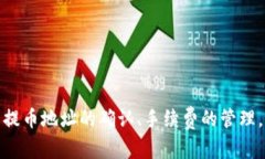   如何解决tpWallet提币到交易所失败的问题  /  g
