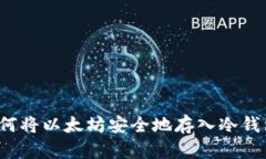 如何将以太坊安全地存入冷钱包？