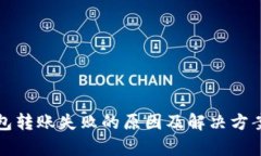 冷钱包转账失败的原因及解决方案分析