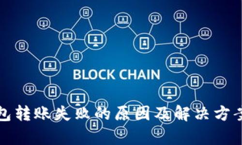 冷钱包转账失败的原因及解决方案分析