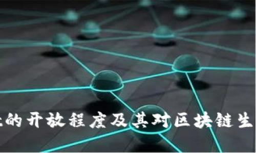 tpWallet的开放程度及其对区块链生态的影响