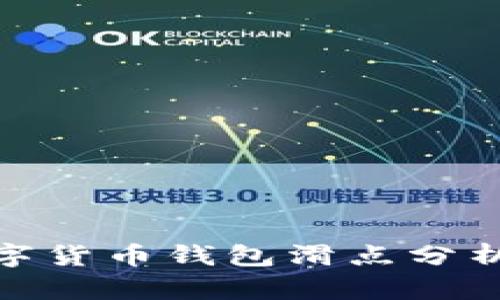 : TP数字货币钱包滑点分析及策略