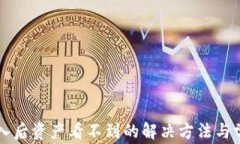 tpWallet导入后资产看不到的解决方法与常见问题解