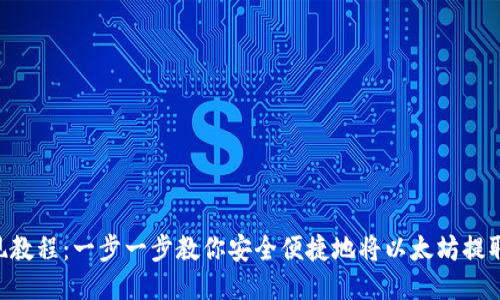 ETH提现教程：一步一步教你安全便捷地将以太坊提取到钱包