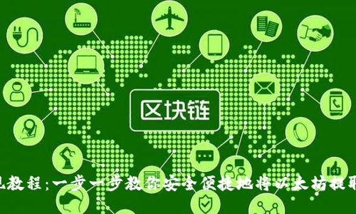 ETH提现教程：一步一步教你安全便捷地将以太坊提取到钱包