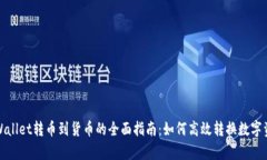 tpWallet转币到货币的全面指南：如何高效转换数字