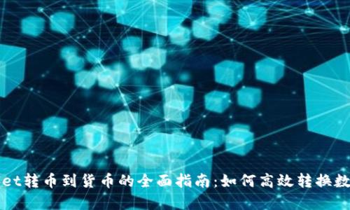 tpWallet转币到货币的全面指南：如何高效转换数字资产
