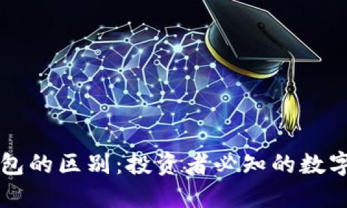 交易所与冷钱包的区别：投资者必知的数字货币安全策略