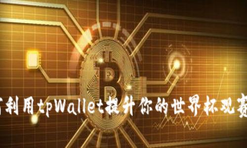  如何利用tpWallet提升你的世界杯观赛体验