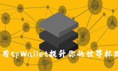  如何利用tpWallet提升你的世界杯观赛体验