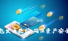 比特币冷钱包发币教程：确保资产安全的全面指