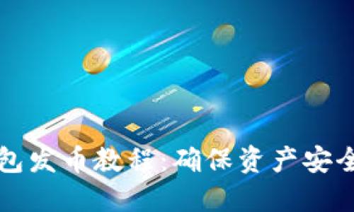 比特币冷钱包发币教程：确保资产安全的全面指南