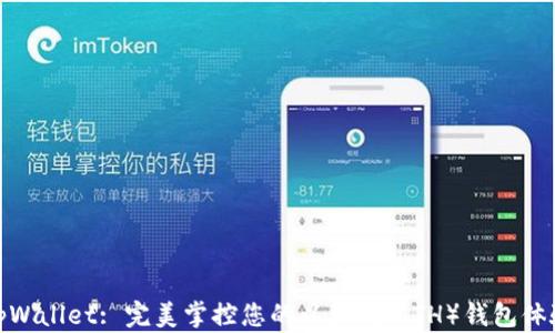 
tpWallet: 完美掌控您的以太坊（ETH）钱包体验