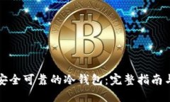 如何生成安全可靠的冷钱包：完整指南与实用技